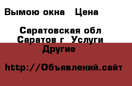 Вымою окна › Цена ­ 150 - Саратовская обл., Саратов г. Услуги » Другие   
